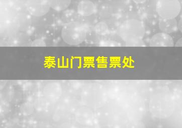 泰山门票售票处