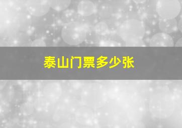 泰山门票多少张