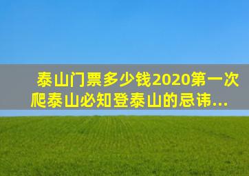 泰山门票多少钱2020第一次爬泰山必知登泰山的忌讳...