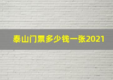 泰山门票多少钱一张2021