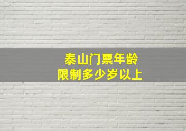 泰山门票年龄限制多少岁以上