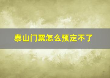 泰山门票怎么预定不了