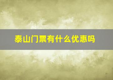 泰山门票有什么优惠吗