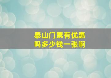 泰山门票有优惠吗多少钱一张啊