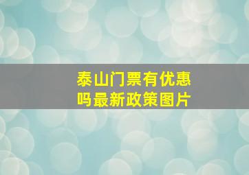 泰山门票有优惠吗最新政策图片