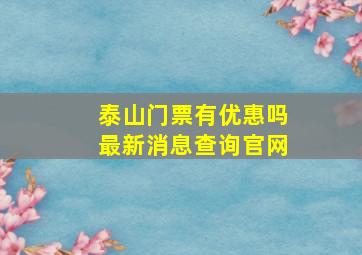 泰山门票有优惠吗最新消息查询官网