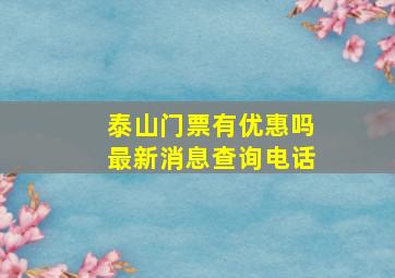 泰山门票有优惠吗最新消息查询电话