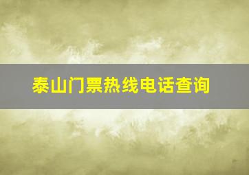 泰山门票热线电话查询