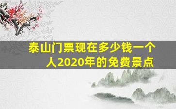 泰山门票现在多少钱一个人2020年的免费景点