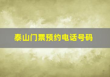 泰山门票预约电话号码