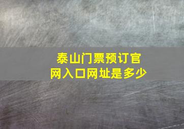 泰山门票预订官网入口网址是多少