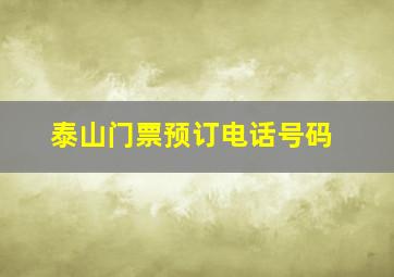 泰山门票预订电话号码