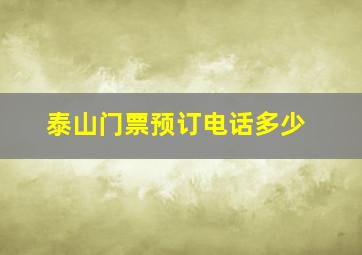 泰山门票预订电话多少