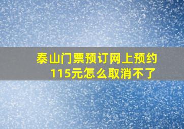 泰山门票预订网上预约115元怎么取消不了