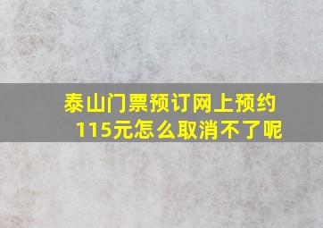 泰山门票预订网上预约115元怎么取消不了呢