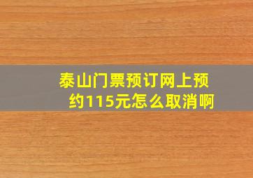 泰山门票预订网上预约115元怎么取消啊