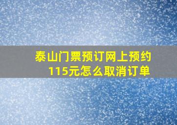 泰山门票预订网上预约115元怎么取消订单