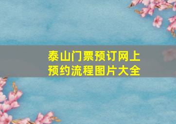 泰山门票预订网上预约流程图片大全