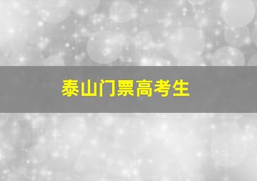 泰山门票高考生