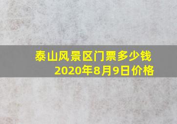 泰山风景区门票多少钱2020年8月9日价格