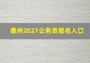 泰州2021公务员报名入口