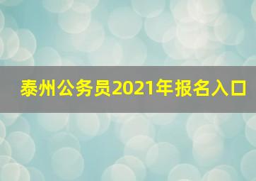 泰州公务员2021年报名入口