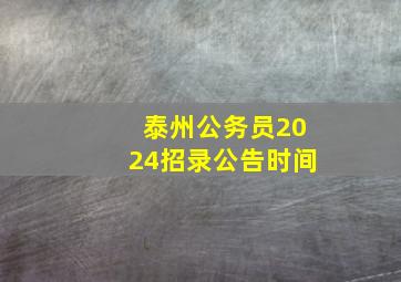 泰州公务员2024招录公告时间