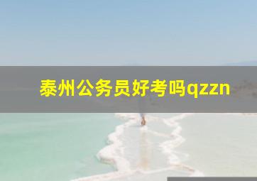 泰州公务员好考吗qzzn