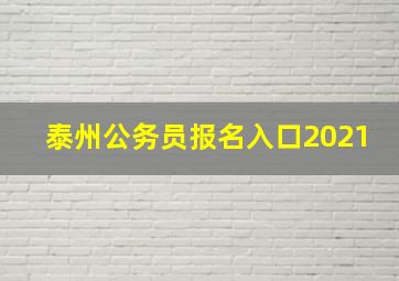 泰州公务员报名入口2021