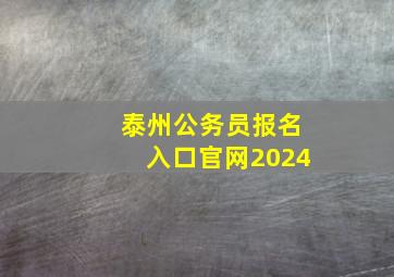 泰州公务员报名入口官网2024