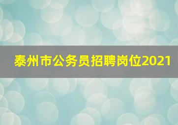 泰州市公务员招聘岗位2021