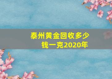 泰州黄金回收多少钱一克2020年