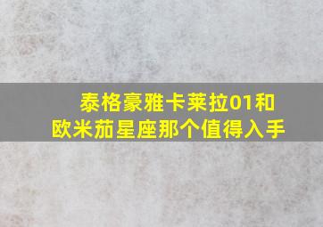 泰格豪雅卡莱拉01和欧米茄星座那个值得入手