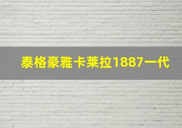 泰格豪雅卡莱拉1887一代