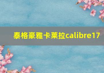 泰格豪雅卡莱拉calibre17