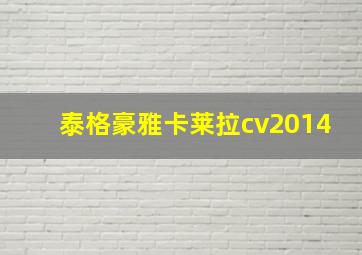 泰格豪雅卡莱拉cv2014