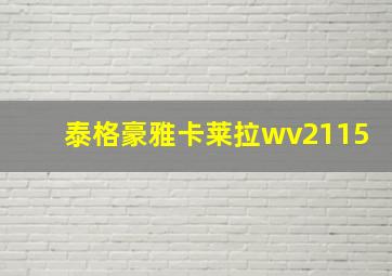 泰格豪雅卡莱拉wv2115