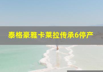 泰格豪雅卡莱拉传承6停产