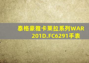 泰格豪雅卡莱拉系列WAR201D.FC6291手表