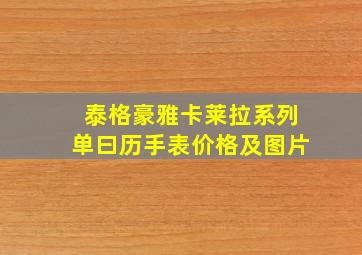 泰格豪雅卡莱拉系列单曰历手表价格及图片