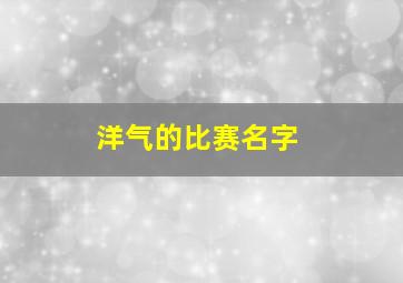 洋气的比赛名字