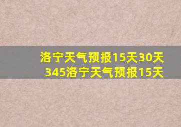 洛宁天气预报15天30天345洛宁天气预报15天