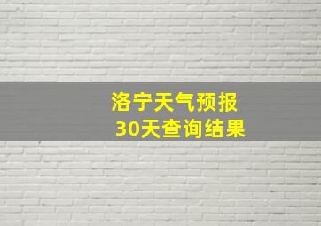 洛宁天气预报30天查询结果