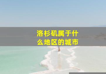 洛杉矶属于什么地区的城市