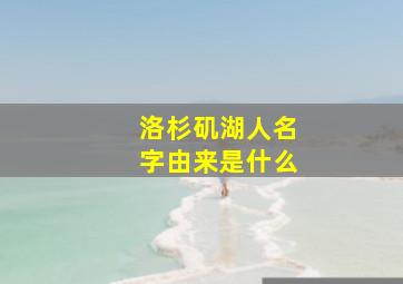 洛杉矶湖人名字由来是什么