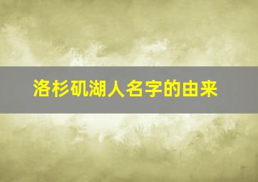 洛杉矶湖人名字的由来