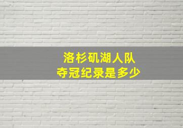 洛杉矶湖人队夺冠纪录是多少