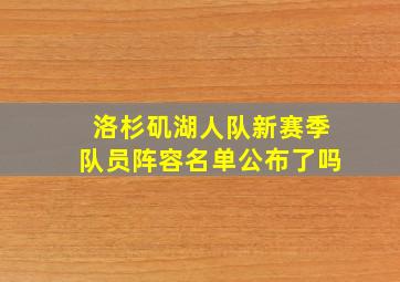 洛杉矶湖人队新赛季队员阵容名单公布了吗