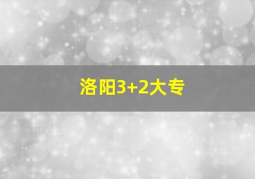 洛阳3+2大专