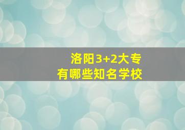 洛阳3+2大专有哪些知名学校